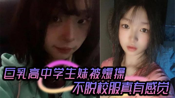 高颜值气质甜美女留学生与洋男友做爱自拍视频流出被无套输出内射彻底得到满足