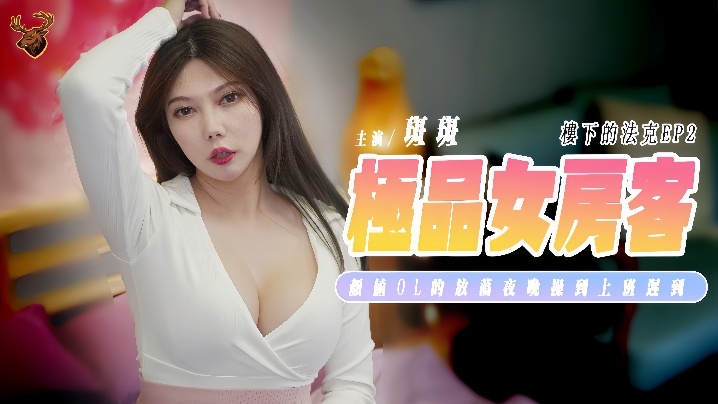 斑斑SSN-012楼下的法克EP2极品女房客颜值OL的放荡夜晚操到隔天上班迟到